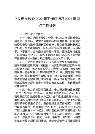 XX市发改委2022年工作总结及2023年重点工作计划