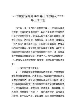 xx市医疗保障局2022年工作总结及2023年工作计划