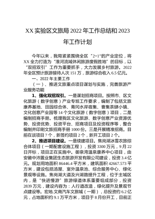XX实验区文旅局2022年工作总结和2023年工作计划