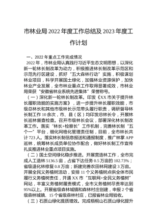 市林业局2022年度工作总结及2023年度工作计划