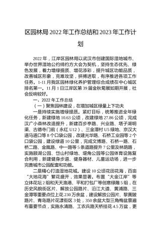 区园林局2022年工作总结和2023年工作计划