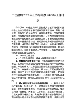 市住建局2022年工作总结及2023年工作计划