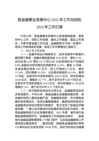 县金融事业发展中心2022年工作总结和2023年工作打算