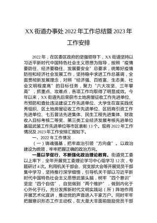 XX街道办事处2022年工作总结暨2023年工作安排