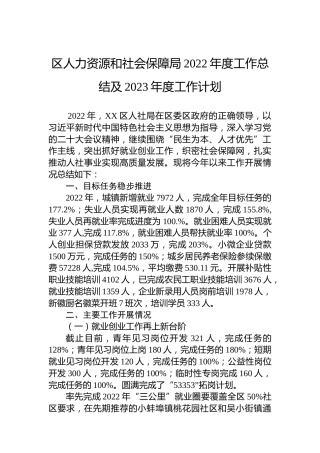 区人力资源和社会保障局2022年度工作总结及2023年度工作计划