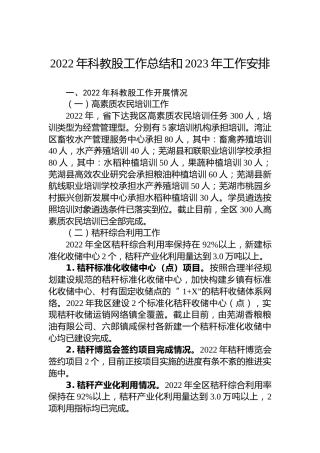 2022年科教股工作总结和2023年工作安排