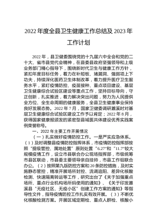 2022年度全县卫生健康工作总结及2023年工作计划