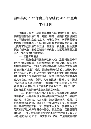 县科技局2022年度工作总结及2023年重点工作计划