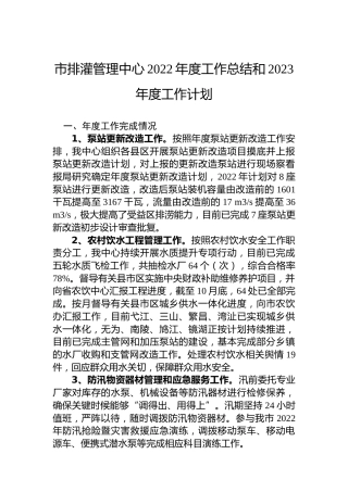 市排灌管理中心2022年度工作总结和2023年度工作计划
