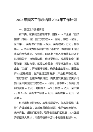 2022年园区工作总结暨2023年工作计划