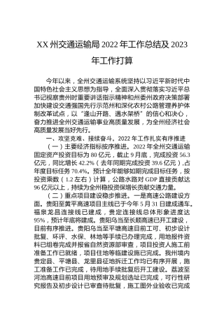 XX州交通运输局2022年工作总结及2023年工作打算