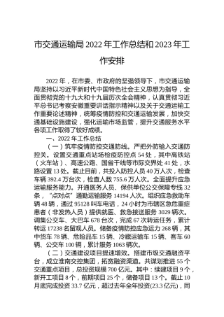 市交通运输局2022年工作总结和2023年工作安排