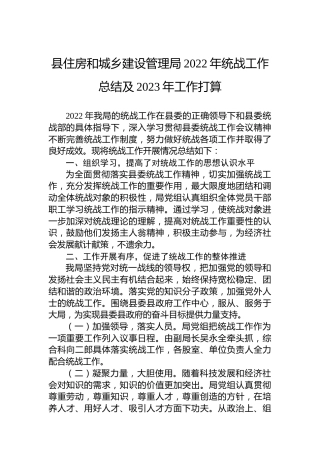 县住房和城乡建设管理局2022年统战工作总结及2023年工作打算