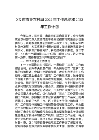 XX市农业农村局 2022年工作总结和2023年工作计划