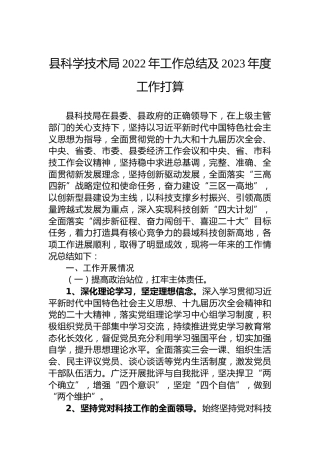 县科学技术局2022年工作总结及2023年度工作打算