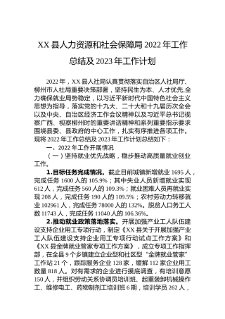 XX县人力资源和社会保障局2022年工作总结及2023年工作计划