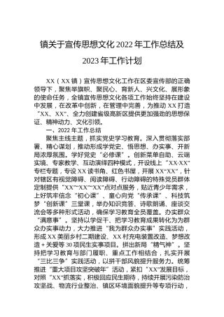 镇关于宣传思想文化2022年工作总结及2023年工作计划