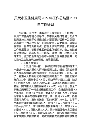 灵武市卫生健康局2022年工作总结暨2023年工作计划
