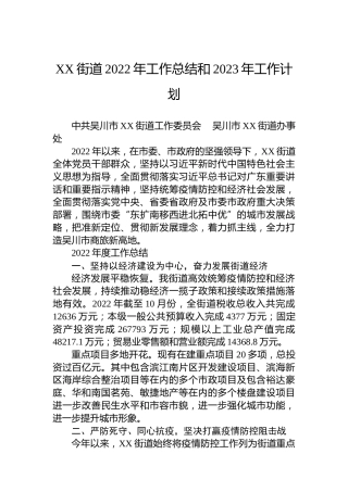 XX街道2022年工作总结和2023年工作计划