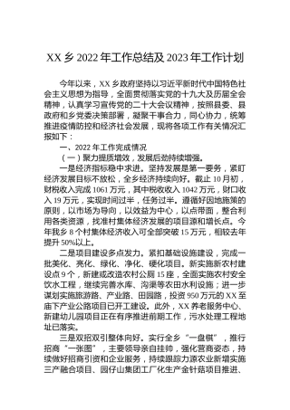 XX乡2022年工作总结及2023年工作计划