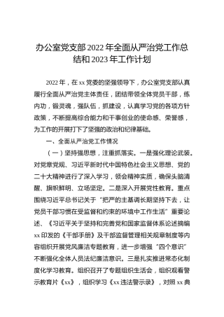 办公室党支部2022年全面从严治党工作总结和2023年工作计划