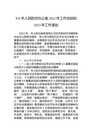 XX市人民防空办公室2022年工作总结和2023年工作谋划