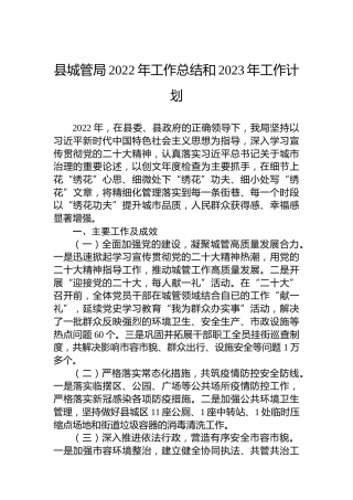 县城管局2022年工作总结和2023年工作计划
