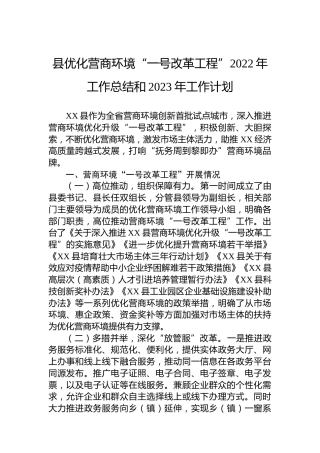 县优化营商环境“一号改革工程”2022年工作总结和2023年工作计划