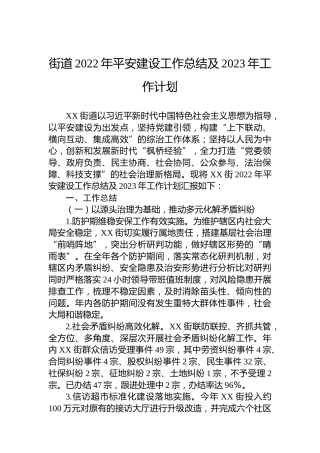 街道2022年平安建设工作总结及2023年工作计划