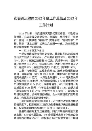 市交通运输局2022年度工作总结及2023年工作计划