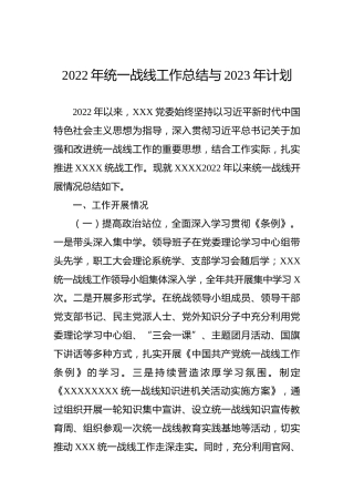 2022年统一战线工作总结与2023年计划