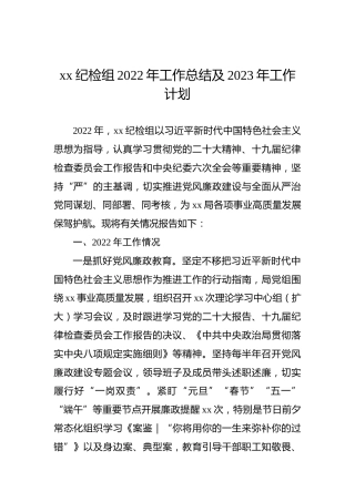 xx纪检组2022年工作总结及2023年工作计划
