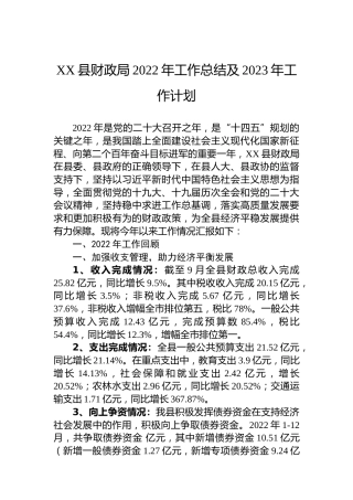 XX县财政局2022年工作总结及2023年工作计划