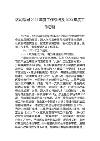 区司法局2022年度工作总结及2023年度工作思路