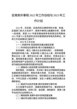 区商务外事局2022年工作总结与2023年工作计划