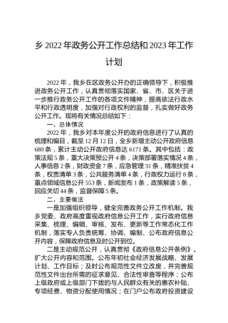 乡2022年政务公开工作总结和2023年工作计划