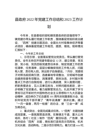 县政府2022年党建工作总结和2023工作计划