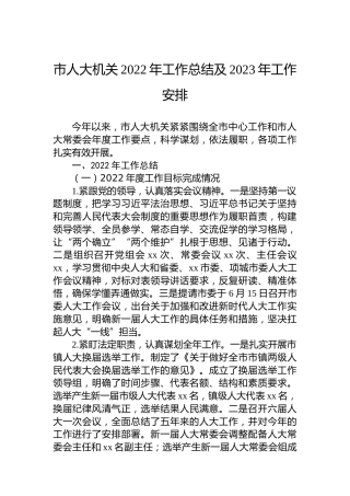市人大机关2022年工作总结及2023年工作安排