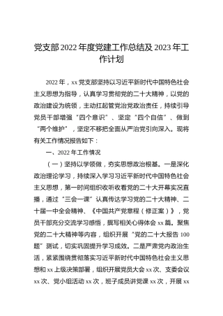 党支部2022年度党建工作总结及2023年工作计划