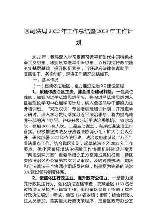 区司法局2022年工作总结暨2023年工作计划