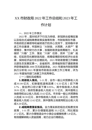 XX市财政局2022年工作总结和2023年工作计划