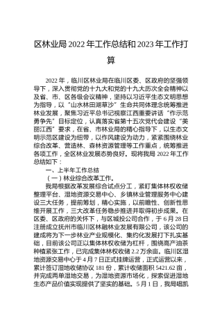 区林业局2022年工作总结和2023年工作打算