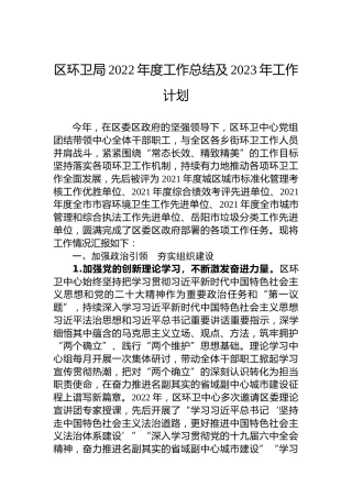区环卫局2022年度工作总结及2023年工作计划
