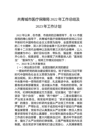 共青城市医疗保障局2022年工作总结及2023年工作计划