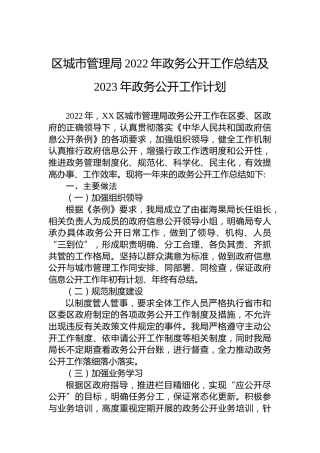 区城市管理局2022年政务公开工作总结及2023年政务公开工作计划