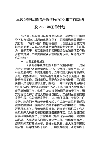 县城乡管理和综合执法局2022年工作总结及2023年工作计划
