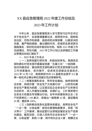 XX县应急管理局2022年度工作总结及2023年工作计划