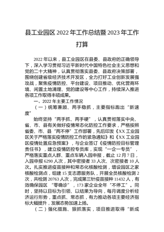 县工业园区2022年工作总结暨2023年工作打算