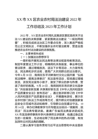 XX市XX区农业农村局法治建设2022年工作总结及2023年工作计划