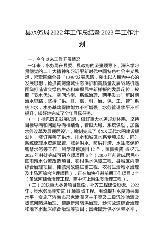 县水务局2022年工作总结暨2023年工作计划